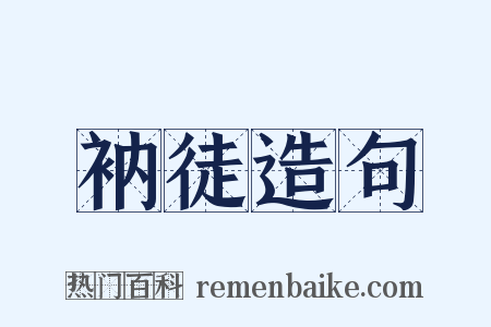 衲徒造句是什么意思的图片